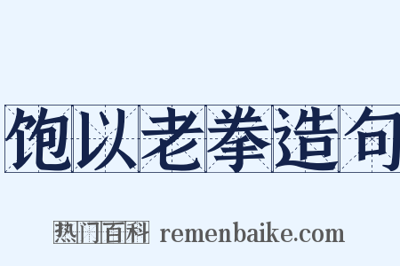 饱以老拳造句是什么意思的图片
